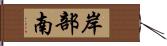 岸部南 Hand Scroll