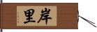 岸里 Hand Scroll