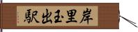 岸里玉出駅 Hand Scroll