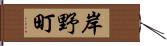 岸野町 Hand Scroll