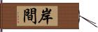 岸間 Hand Scroll