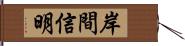 岸間信明 Hand Scroll