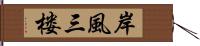 岸風三楼 Hand Scroll