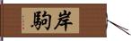 岸駒 Hand Scroll