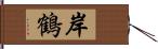 岸鶴 Hand Scroll