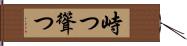 峙つ Hand Scroll