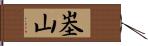 峚山 Hand Scroll