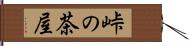 峠の茶屋 Hand Scroll