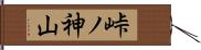 峠ノ神山 Hand Scroll
