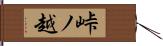 峠ノ越 Hand Scroll