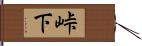 峠下 Hand Scroll