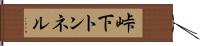 峠下トンネル Hand Scroll