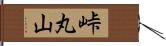 峠丸山 Hand Scroll