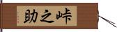 峠之助 Hand Scroll