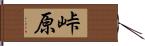 峠原 Hand Scroll