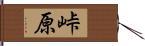 峠原 Hand Scroll