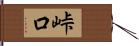 峠口 Hand Scroll