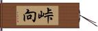峠向 Hand Scroll