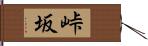 峠坂 Hand Scroll