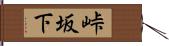 峠坂下 Hand Scroll