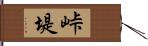 峠堤 Hand Scroll