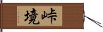 峠境 Hand Scroll