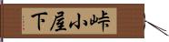 峠小屋下 Hand Scroll