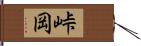 峠岡 Hand Scroll