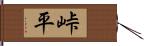 峠平 Hand Scroll