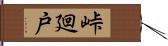 峠廻戸 Hand Scroll