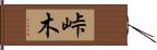 峠木 Hand Scroll