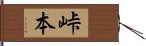 峠本 Hand Scroll