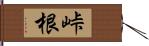 峠根 Hand Scroll