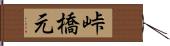 峠橋元 Hand Scroll