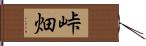 峠畑 Hand Scroll