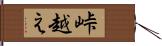 峠越え Hand Scroll