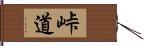 峠道 Hand Scroll