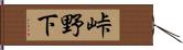 峠野下 Hand Scroll