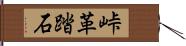 峠革踏石 Hand Scroll