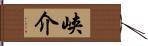 峡介 Hand Scroll