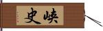 峡史 Hand Scroll