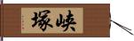 峡塚 Hand Scroll