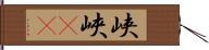 峡 Hand Scroll