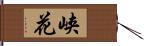 峡花 Hand Scroll