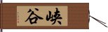 峡谷 Hand Scroll