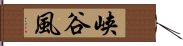 峡谷風 Hand Scroll