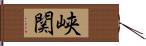 峡関 Hand Scroll