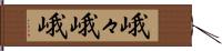 峨々 Hand Scroll