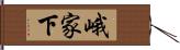 峨家下 Hand Scroll