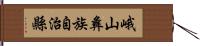峨山彝族自治縣 Hand Scroll